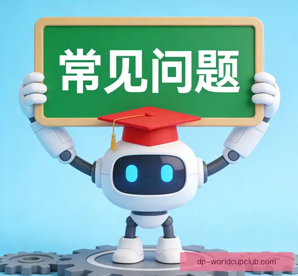 常见问题
